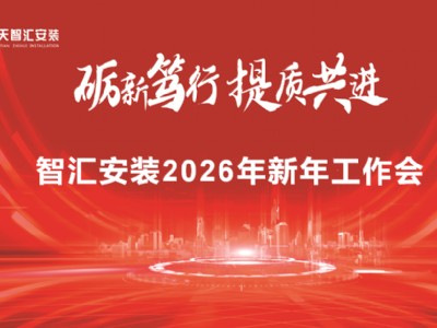 中天智匯安裝召開2026年新年工作會
